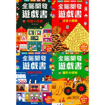京采文教-全腦開發遊戲書 視覺大挑戰 迷宮大闖關 思維大冒險 圖形大揭密 啟蒙系列 蒙式教育 親子共讀創意思維