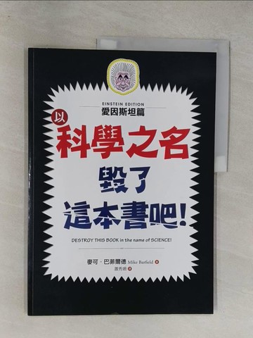 【書寶二手書T1／兒童文學_Y64】以科學之名毀了這本書吧！：愛因斯坦篇_麥可．巴菲爾德, 蕭秀姍