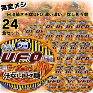 完全メシ 日清焼きそばUFO 濃い濃い汁なし担々 24食