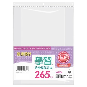 學習 抗菌學習環保書衣 265 新課綱加寬型 5入  透明  1包