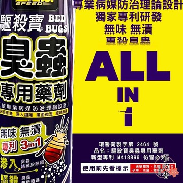 ξ✿百玖香✿速必效 驅殺寶 臭蟲 專用藥劑 床板 床墊 深入隙縫 無味 無漬 兩種噴頭