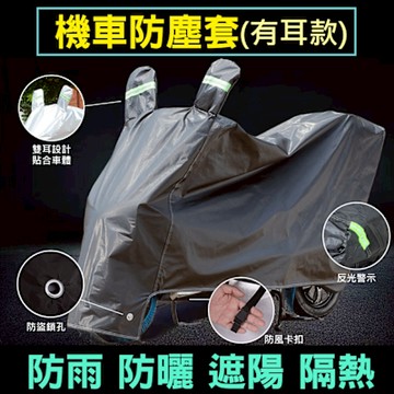 加厚機車套/防塵套 摩托車防水防塵罩 遮雨罩