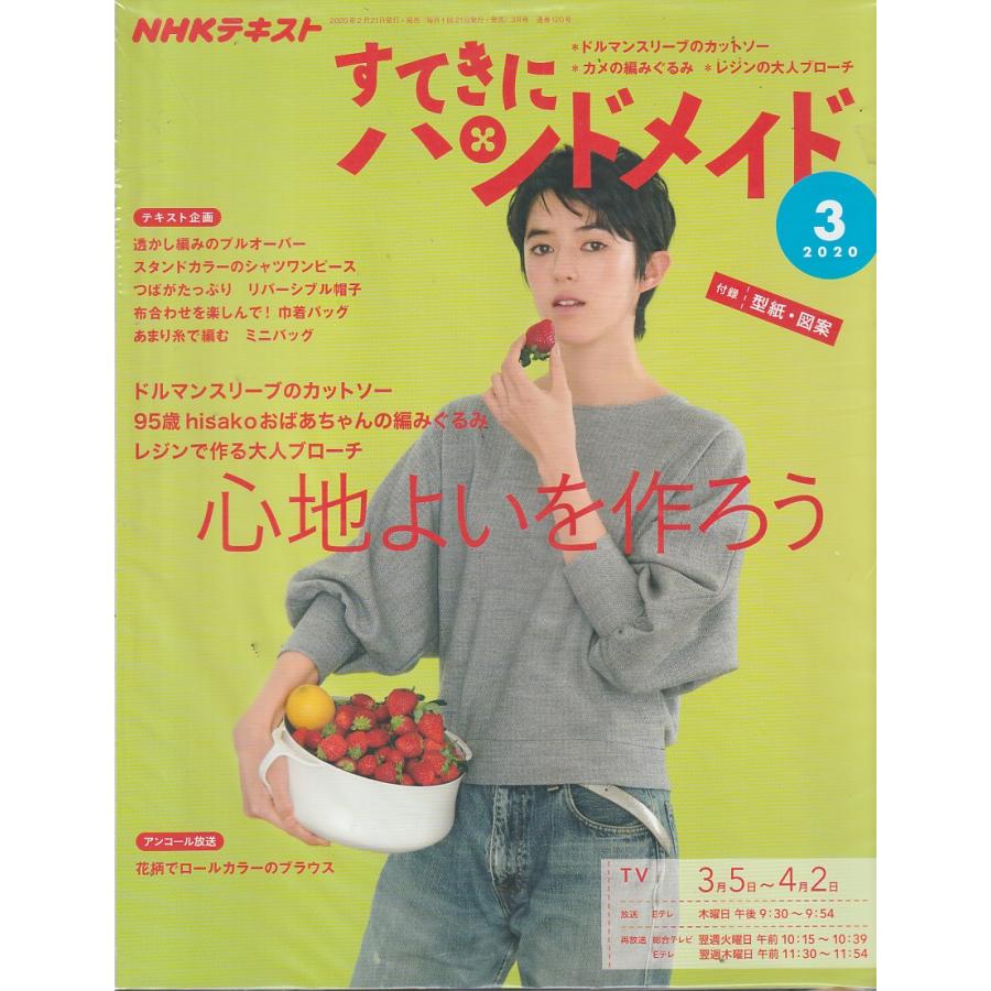 すてきにハンドメイド　2020年3月号　NHKテキスト