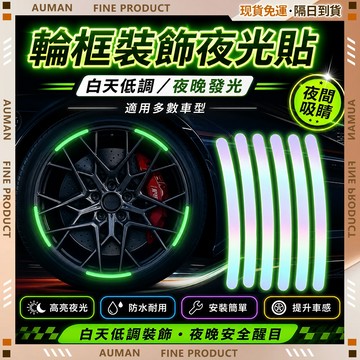 🥇歐曼🥇隔日達 炫彩夜光反光貼 粘黏牢固防水 夜光貼 3D立體貼紙 3m反光貼紙 拉線貼紙 汽車螢光貼 居家戶外