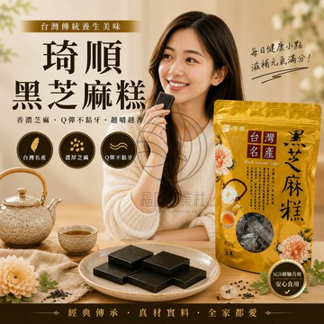 琦順黑芝麻糕450g~不黏牙 不甜 回購好評