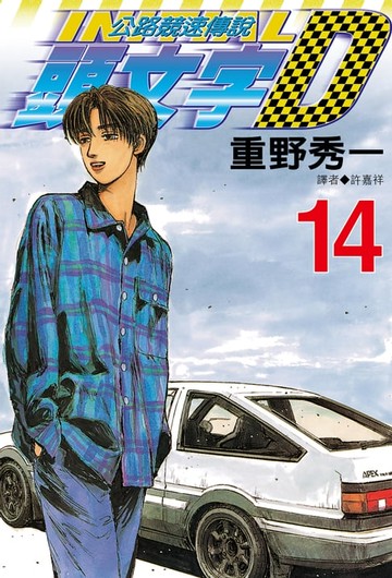 【電子書】頭文字D(14)