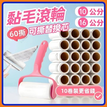 💥爆款現貨下殺💥黏毛滾輪替芯 黏毛器替芯 10/16公分 可撕除塵紙 黏毛滾輪捲紙補充包 黏毛器補充捲 黏毛器替換芯補充