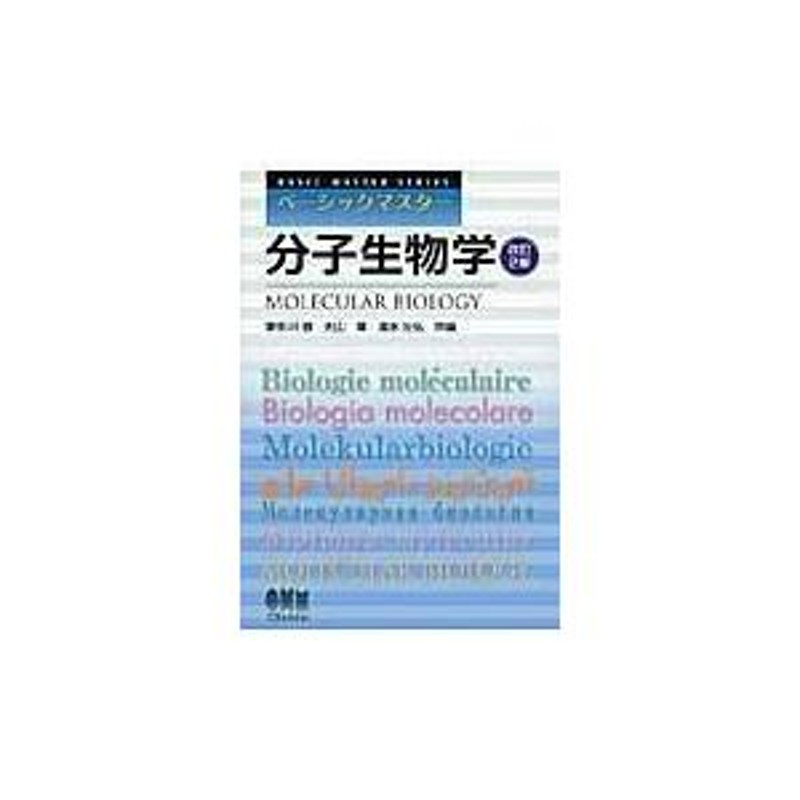 翌日発送・分子生物学 改訂２版/東中川徹 | LINEブランドカタログ