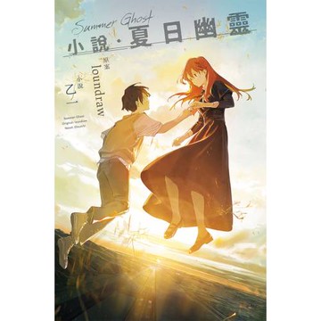 小說．夏日幽靈