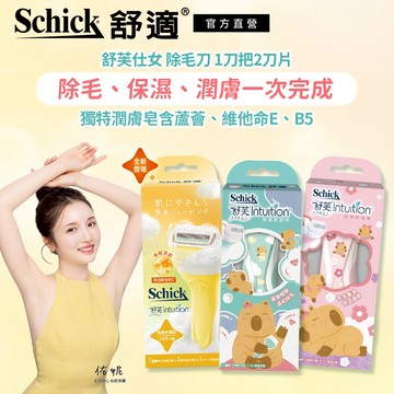 【Schick 舒適牌】舒芙仕女除毛刀 1刀把2刀片 (晶透煥亮/卡皮巴拉款) ➡️聯名商品4/3(五)上市！