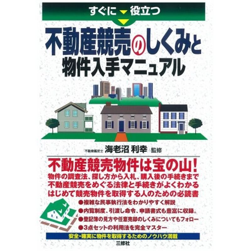 不動産競売のしくみと物件入手マニュアル?すぐに役立つ