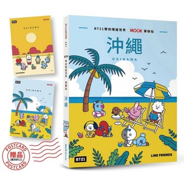 BT21帶你環遊世界(MOOK第7站)沖繩【附獨家贈品】