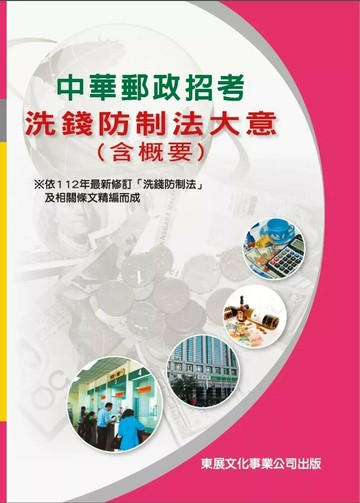 【113年最新版】中華郵政招考 洗錢防制法大意(含概要) (1版) 高朝樑 2023 東展文化事業有限公司