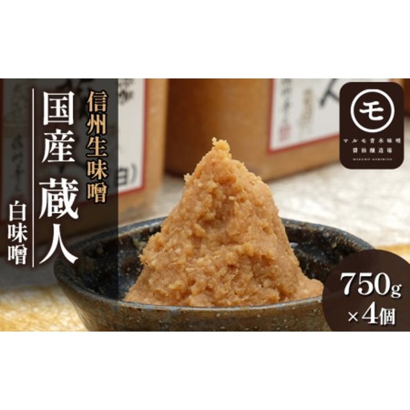 信州生味噌 国産「蔵人（くらんど）」白750g×4入 みそ 味噌汁 みそ汁