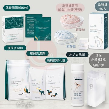 E.臺灣製 食器洗滌新境 界 【DEEPURE淨森林】洗碗機專用環保洗淨組-軟化鹽1kg (洗碗粉 光潔劑 )