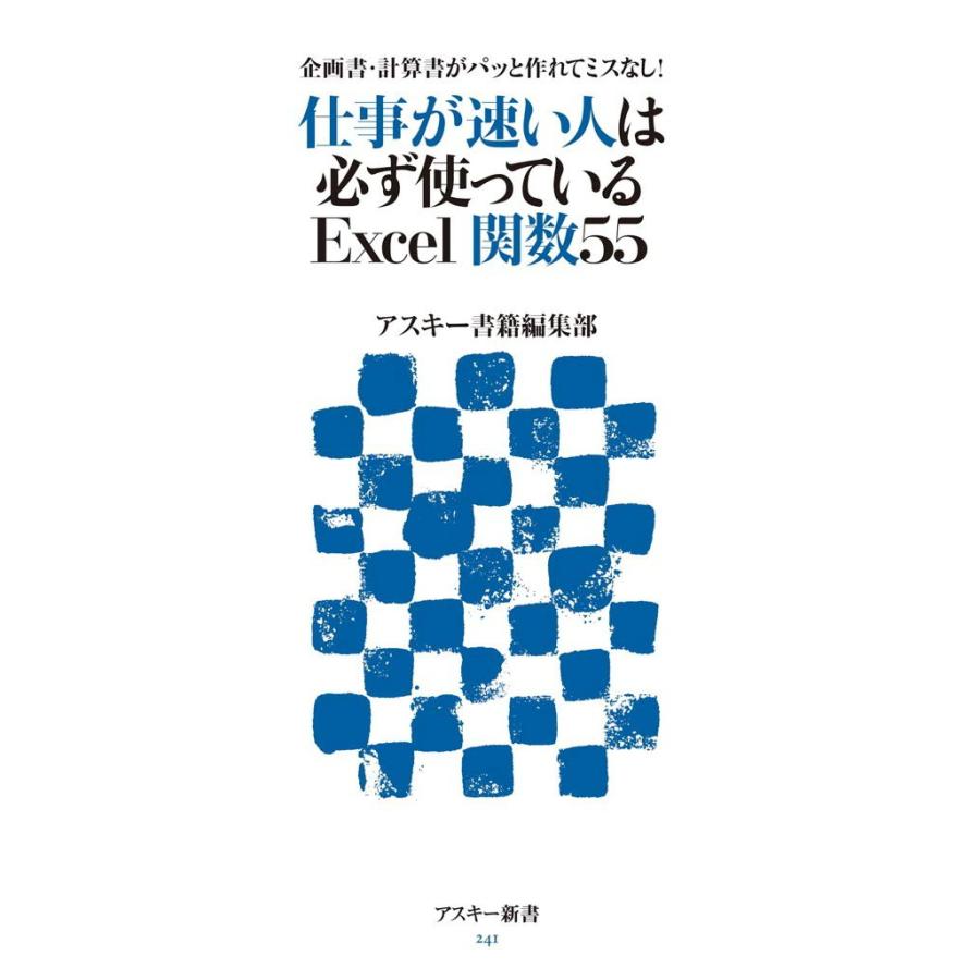 企画書・計算書がパッと作れてミスなし! 仕事が速い人は必ず使っているExcel関数55 電子書籍版   編:アスキー書籍編集部