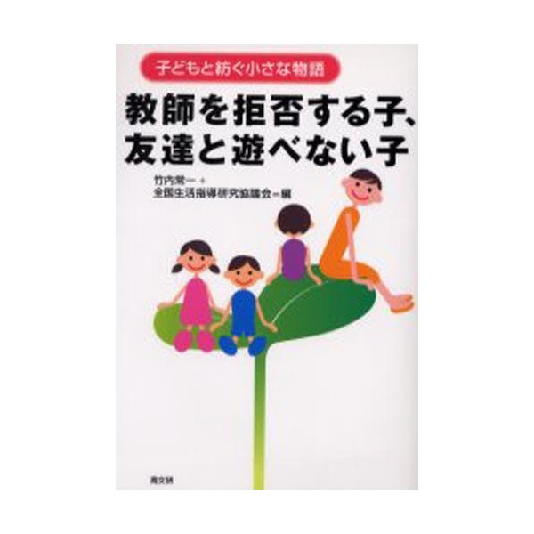 教師を拒否する子,友達と遊べない子 子どもと紡ぐ小さな物語