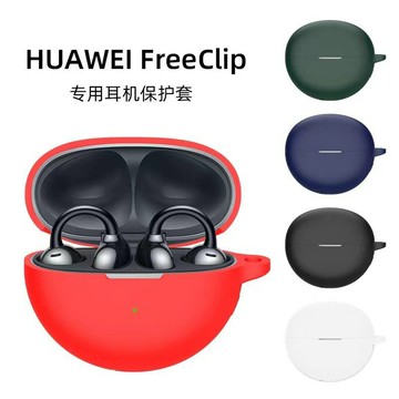 新適用華為FreeClip耳機套耳夾式無線藍牙保護套硅膠一體純色跨境鑫弘-3C數碼