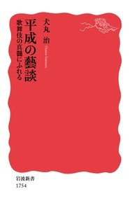  犬丸治   平成の藝談 歌舞伎の真髄にふれる 岩波新書