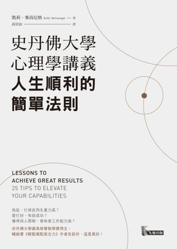 史丹佛大學心理學講義，人生順利的簡單法則[二手書_良好]