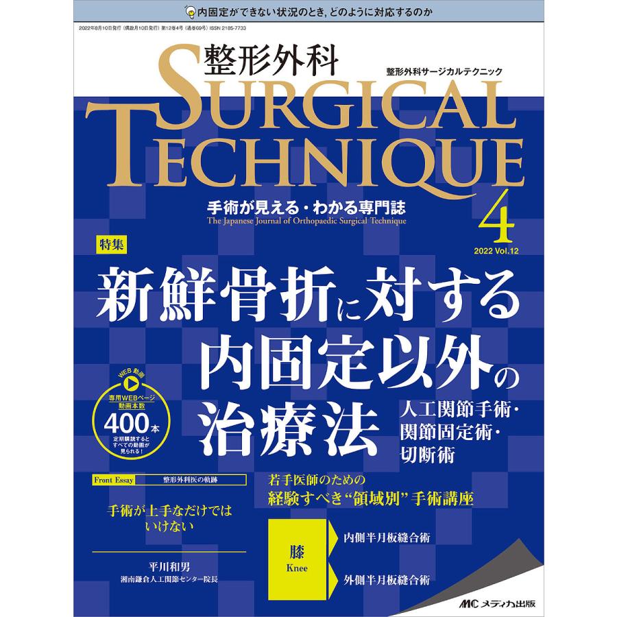 整形外科サージカルテクニック 手術が見える・わかる専門誌 第12巻4号