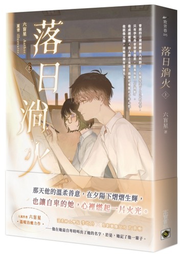 落日淌火（上）