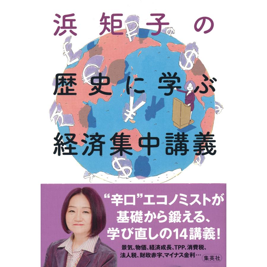 集英社 浜矩子の歴史に学ぶ経済集中講義