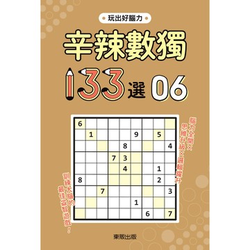 最新NO.6辛辣數獨１３３選１~６【ttbooks】