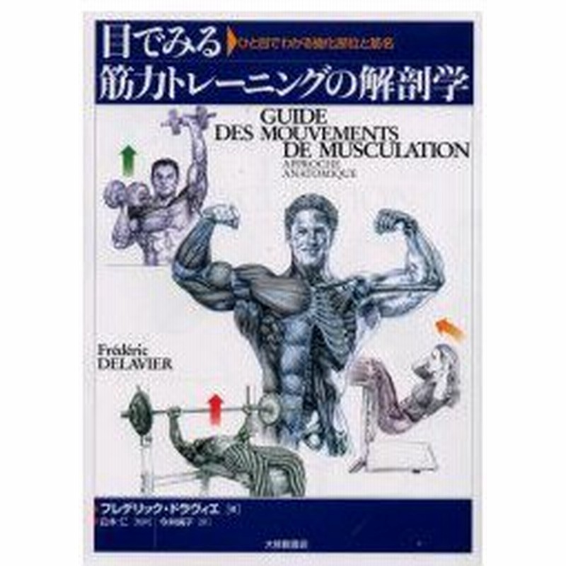 目でみる筋力トレーニングの解剖学 ひと目でわかる強化部位と筋名 フレデリック ドラヴィエ 著 白木仁 監訳 今井純子 訳 通販 Lineポイント最大0 5 Get Lineショッピング