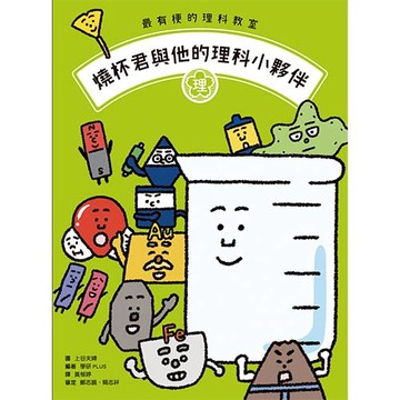 最有梗的理科教室：燒杯君與他的理科小夥伴