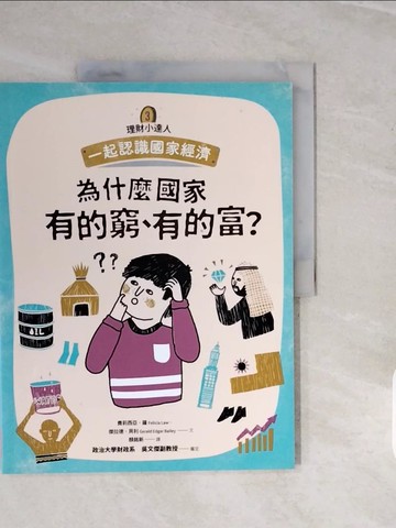 【書寶二手書T3／少年童書_ZPE】理財小達人3：為什麼國家有的窮、有的富？──跟孩子一起認識國家經濟_費莉西亞?羅, 傑拉德?貝利
