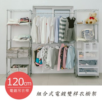 大衣櫥/衣物收納/衣帽架 240X30X180公分 組合式電鍍(鎖管)雙桿衣架 dayneeds