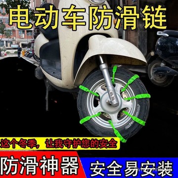 電動車防滑鏈 電動車摩託車輪胎通用防滑鏈 摩託車防滑鏈 冬季輪胎車輪防滑帶 防打滑 雪地泥地電動車防滑鏈摩託車防滑鏈輪胎
