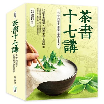 茶書十七講：從品茗到造茶，走進古籍中的茶事世界