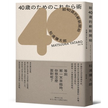 給40歲的嶄新開始(暢銷新版)