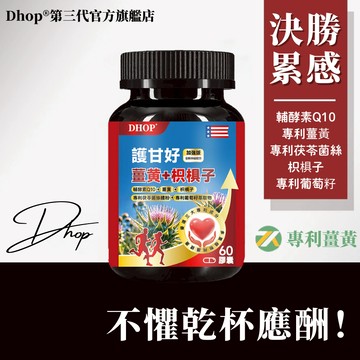 Dhop®官方正品 專利薑黃+枳椇子 熬夜補給/應酬加班/促進代謝/滋補強身（60粒/瓶）葡萄籽 輔酶Q10 酵母B群