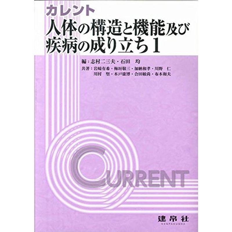 カレント人体の構造と機能及び疾病の成り立ち1