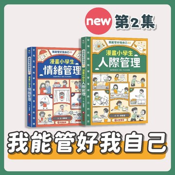 [說書客] 我能管好我自己1-3：漫畫小學生情緒管理 / 漫畫小學生人際管理 我能管好我自己03：漫畫小學生時間管理 生活學習漫畫 知識學習漫畫 采實 漫畫 情緒管理 兒童情緒管理