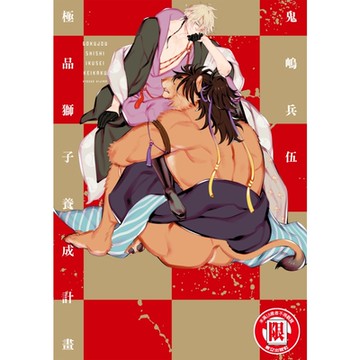 極品獅子養成計畫 (全)_Readmoo 讀墨電子書