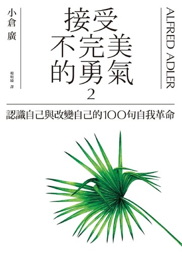 【電子書】接受不完美的勇氣2：認識自己與改變自己的100句自我革命
