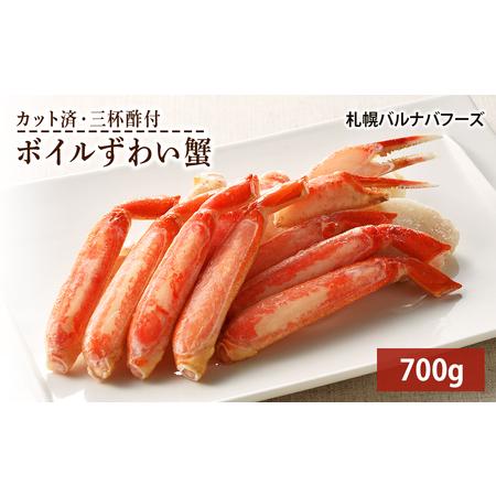 ふるさと納税 ズワイガニ ボイル 700g 脚 カット済 お取り寄せ グルメ  北海道千歳市