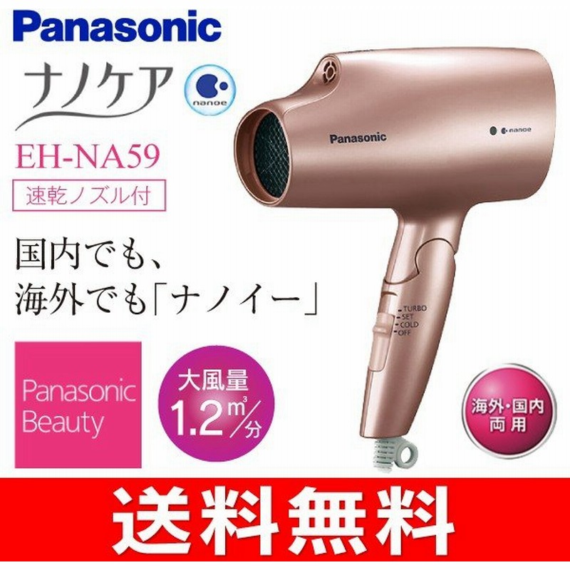 ドライヤー パナソニック ナノケア 速乾ノズル Panasonic ナノイー ヘアードライヤー ピンクゴールド Eh Na59 Pn 通販 Lineポイント最大0 5 Get Lineショッピング