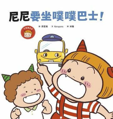 【電子書】尼尼要坐噗噗巴士!