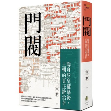 【全新】●門閥：隱身於皇權幕後，王朝的真正統治者_愛閱讀養生_廣場