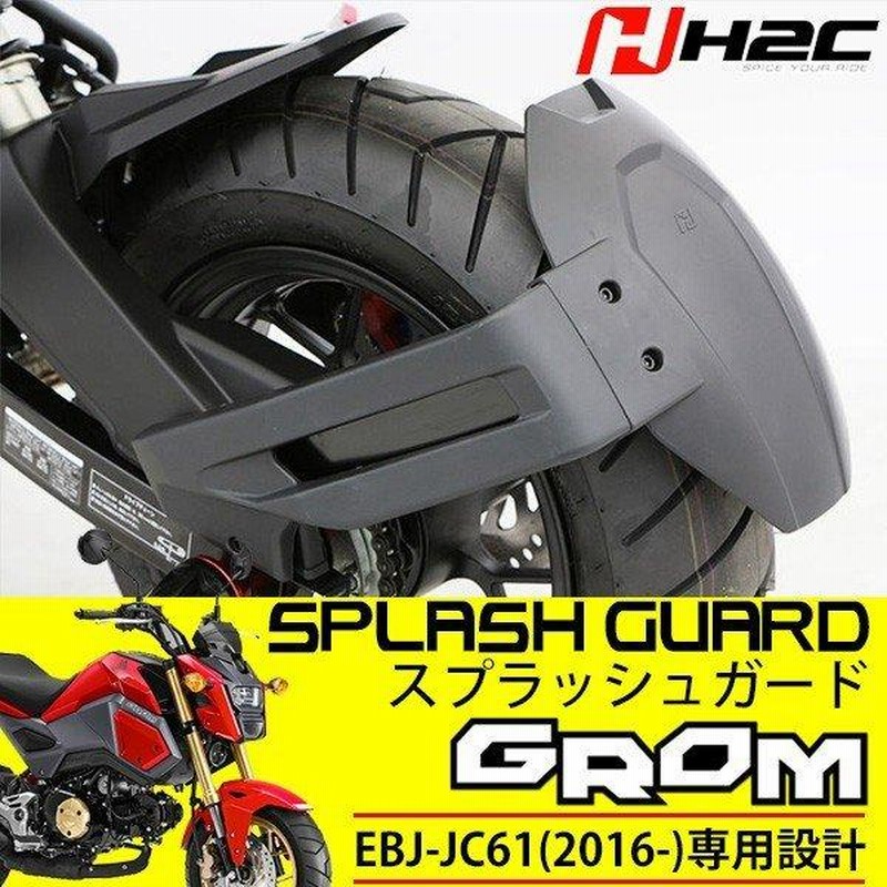 グロム GROM スプラッシュガード H2C タイホンダ純正 リア マッドガード 純正部品 GROM125 JC61後期 MSX125  フェンダーレス定番アイテム | LINEショッピング