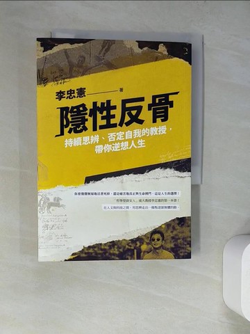 【書寶二手書T5／勵志_WT8】隱性反骨：持續思辨、否定自我的教授，帶你逆想人生_李忠憲