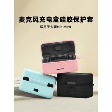 適用大疆DJI Mic Mini充電盒保護套無線麥克風發射器硅膠套配件