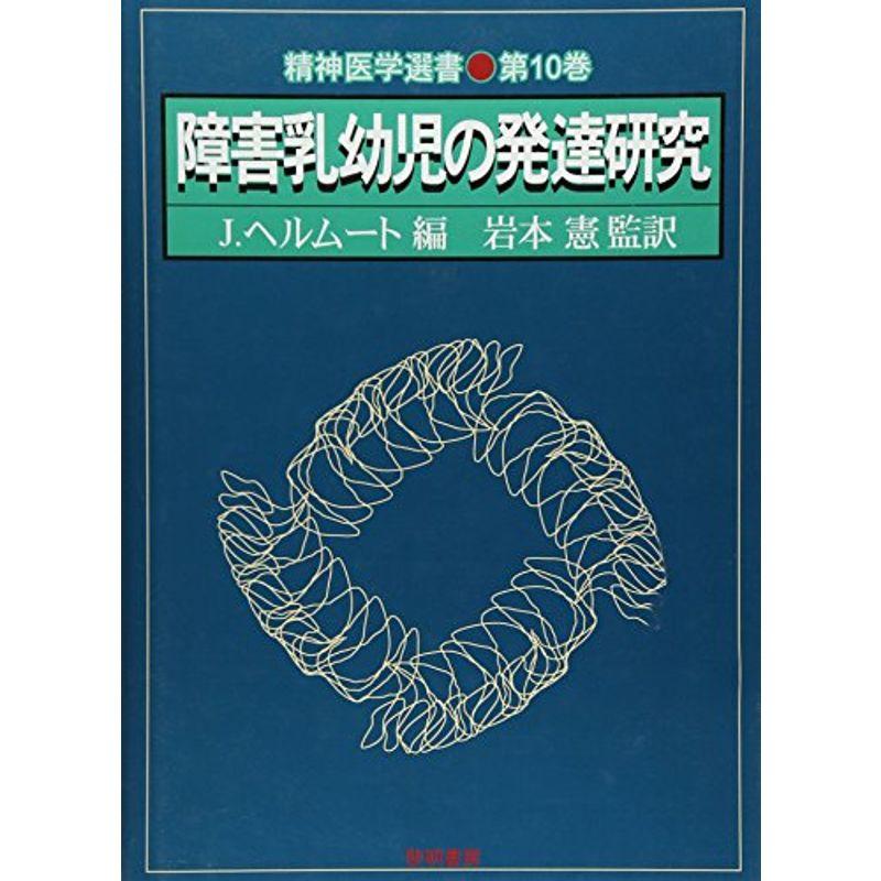 障害乳幼児の発達研究 (精神医学選書)