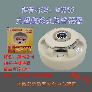 消防署認證 語音型TYY住警器 定溫偵熱YDT-H02 偵煙YDS-H02 環狀 台灣製 火災警報器 附電池 一年保固