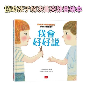 ⭐田畝文創⭐小天下 我會好好說: 協助孩子解決衝突的蒙特梭利教養繪本